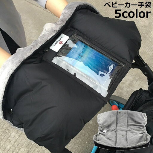 送料無料 ベビーカー手袋 ベビーカー用手袋 ハンドマフ ハンドカバー ミトン 裏起毛 ボアフリース 防水 撥水 防寒 保温 暖かい 冬 送料無料 ベビーカー手袋 ベビーカー用手袋 ハンドマフ ハンドカバー ミトン 裏起毛 ボアフリース 防水 撥水 防寒 保温 暖かい 冬