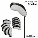 送料無料 アイアンカバー ゴルフヘッドカバー 10個セット ソフト クッション シンプル 無地 窓付き 見える 番手 コンペ 景品 ギフト