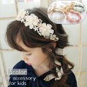 送料無料 カチューシャ 子供 キッズ 女の子 ガール ヘアアクセサリー レース フラワー リボン 紐付き フェイクパール パール調 髪飾り ヘアアレンジ お洒落 華やか 可愛い 発表会 パーティ おめかし お出かけ 普段使い 女児 ファッション小物