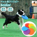 送料無料 ペット用おもちゃ フリスビー 直径18cm 直径22cm 犬用 おもちゃ トイ 柔らかい 弾力性 噛む 投げる ストレス解消 ダイエット 遊び 運動 ...