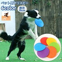 送料無料 ペット用おもちゃ フリスビー 直径15cm 犬用 おもちゃ トイ 柔らかい 弾力性 噛む 投げる ストレス解消 ダイエット 遊び 運動 シンプル 英字...