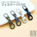 送料無料 ファスナー 4個セット 手芸 DIY 裁縫材料 ジッパー チャック 引手 交換 取り替え 修理 簡単 金属製 ブラック シルバー ブロンズ