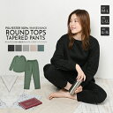 送料無料 ルームウェア 上下セット 裏起毛 レディース ラウンドトップス 長袖 テーパードパンツ 長ズボン ロングパンツ プルオーバー あったか 部屋着 ゆったり ドロップショルダー セットアップ カジュアル 秋冬 女性 婦人服 ワンマイルウェア ルームウエア