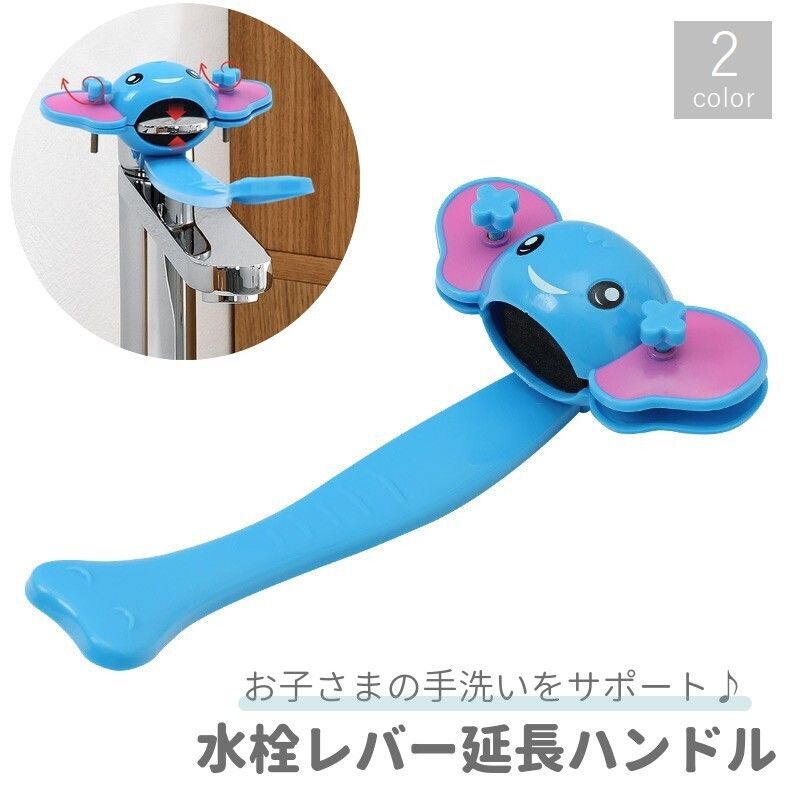洗面所や浴室の水栓レバーを延長してお子さんの手洗いをサポートする、延長ハンドル。 キュートなゾウさんの形で楽しみながら手洗いが出来ちゃいます♪ 【サイズについて】 画像をご参照ください。 【カラーについて】 生産ロットにより柄の出方や色の濃淡が異なる場合がございます。 お使いのモニターや撮影時の光の加減などにより 画像と実際の商品のカラーが異なる場合もございます。 予告なしにカラーやデザインなどの変更がある場合もございます。 【素材について】 ポリプロピレン