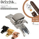 送料無料 Dバックル バタフライバックル 尾錠 プッシュ式 レザーベルト用 パーツ 観音開き 12mm 14mm 16mm 18mm 20mm…