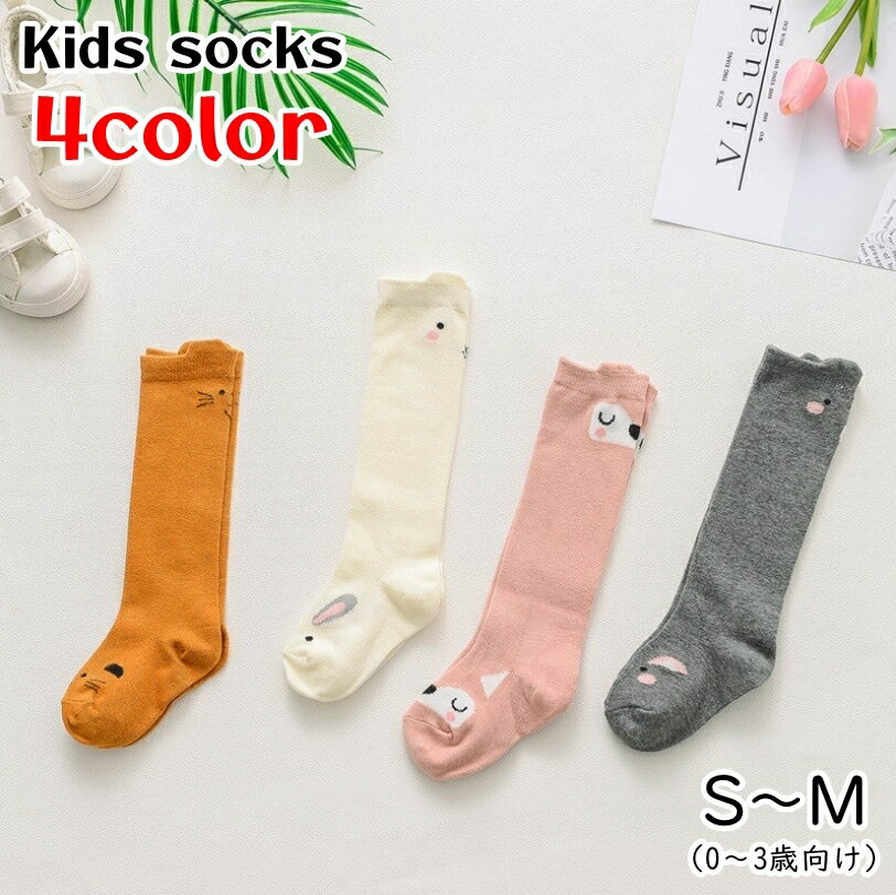 High Socks - 送料無料 ハイソックス キッズ 子ども 子供 女の子 男の子 靴下 くつした ロング丈 イラスト アニマル 動物 ピンク ホワイト グレー シンプル 可愛い キュート ポップ カジュアル 春 秋