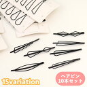 送料無料 ヘアピン 10本セット ヘアアクセサリー レディース 女性 ガールズ 女の子 髪留め 髪飾り 前髪留め 横髪留め ヘアアレンジ シンプル ブラック ゴ...