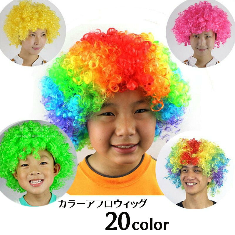 送料無料 カラーアフロウィッグ カツラ かつら レディース メンズ 大人 子供 キッ...