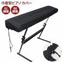 送料無料 ピアノカバー 巾着型 88鍵盤 61鍵盤 保護 防塵カバー ほこり防止カバー 電子ピアノ キーボード ピアノ 無地 シンプル お洒落 ピアノ用アクセサ...