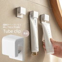 送料無料 チューブクリップ チューブフック 単品 歯磨き粉 化粧品 粘着テープ式 チューブホルダー 吊り下げ収納 洗面室 パウダールーム バスルーム 浴室