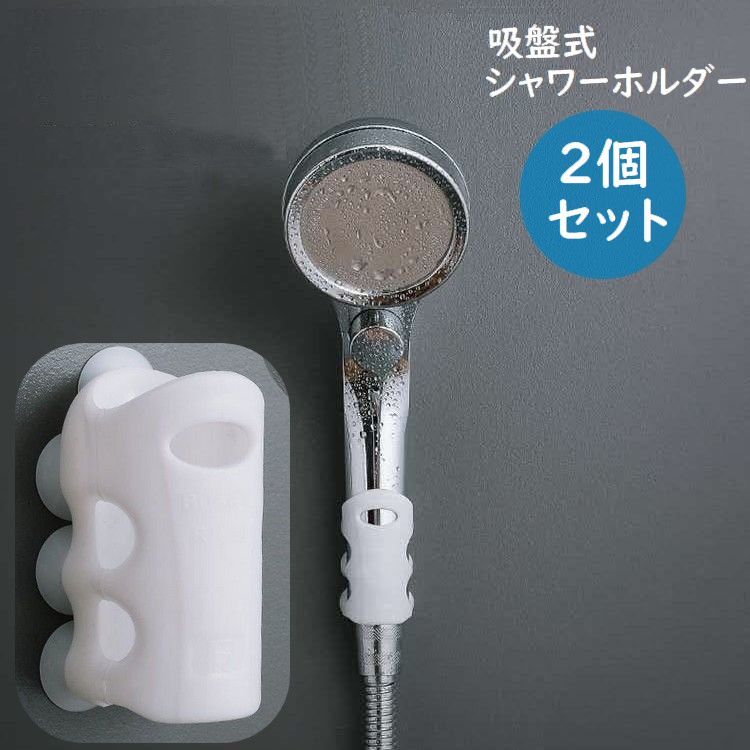 送料無料 シャワーヘッドホルダー 2個セット 吸盤式 シャワーホルダー シャワーフック 便利 防水 シリ..