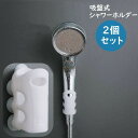 送料無料 シャワーヘッドホルダー 2個セット 吸盤式 シャワーホルダー シャワーフック 便利 防水  ...