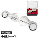 送料無料 ルーペ 拡大鏡 10倍 20倍 2レンズ 虫メガネ 小型 スライド 携帯 コンパクト 持ち歩き 精密作業 読書 新聞 昆虫観察 宝石鑑定 ミニサイズ ...