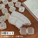 送料無料 収納ケース プラスチックケース 10個セット アクセサリーケース ミニサイズ 小分けケース 小物入れ 透明 ボックス 正方形 雑貨 収納用 片づけ