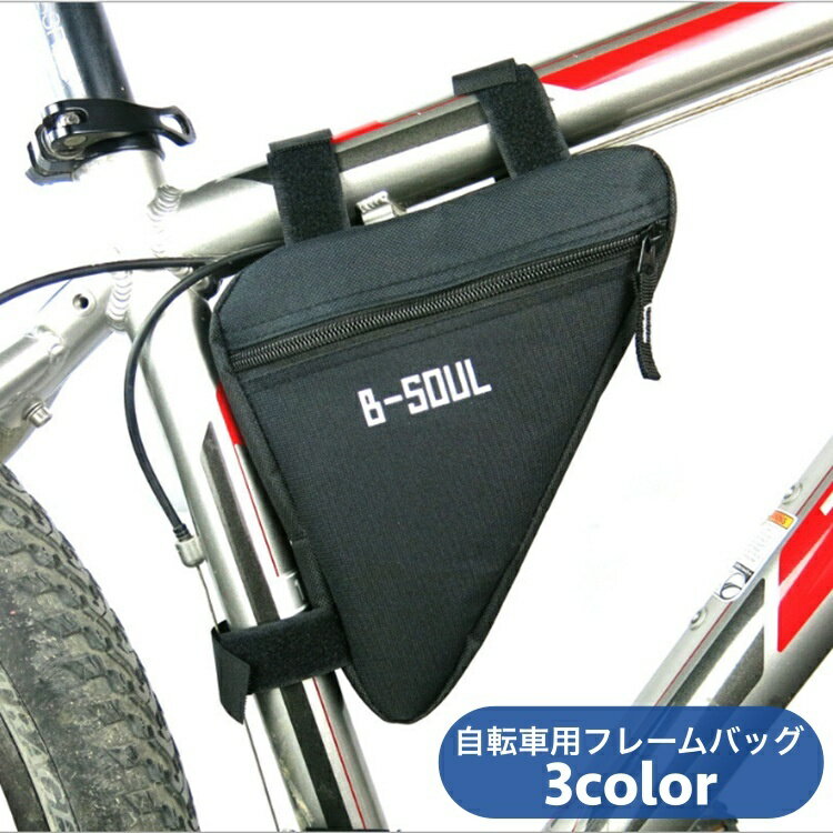 送料無料 フレームバッグ 自転車バッグ トライアングルバッグ 三角型 車体装着バッグ 面ファスナー 簡..