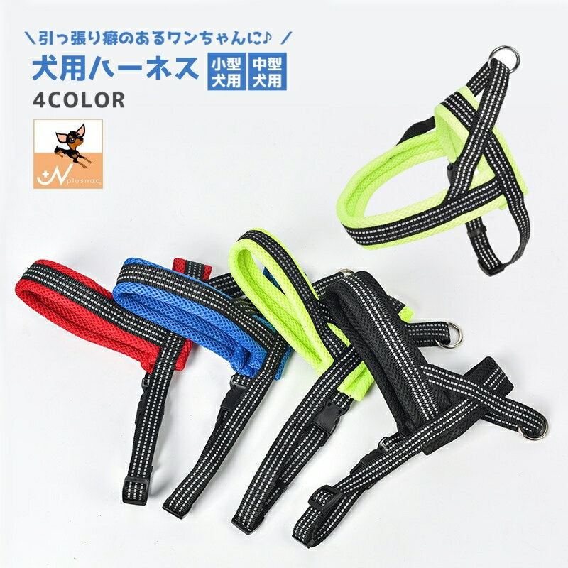 送料無料 ハーネス 胴輪 犬用品 簡単装着 ペット用品 小型犬 中型犬 かぶって止めるだけ 引っ張り癖 引..