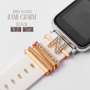送料無料 スマートウォッチアクセサリー 5個セット applewatch用バンドチャーム アップルウォッチ用 チャーム イニシャル アルファベット ラインストー...