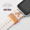 送料無料 スマートウォッチアクセサリー 5個セット applewatch用バンドチャーム アップルウォッチ用 チャーム イニシャル アルファベット ラインストー...