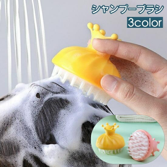 送料無料 シャンプーブラシ シリコン くし 頭皮 髪の毛 洗髪 握りやすい 軽量 子供 年配 大人 王冠 可愛い お風呂 シャンプー バスグッズ 旅行 トラベル