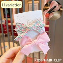 子ども用のヘアクリップ2個セットです。 無地と花柄のリボンがとっても可愛いデザインです♪ バリエーション豊富なので、お好みのカラーを見つけて下さいね！ 【サイズについて】 画像をご参照ください。 【カラーについて】 生産ロットにより柄の出方や色の濃淡が異なる場合がございます。 お使いのモニターや撮影時の光の加減などにより 画像と実際の商品のカラーが異なる場合もございます。 予告なしにカラーやデザインなどの変更がある場合もございます。 【素材について】 合金他