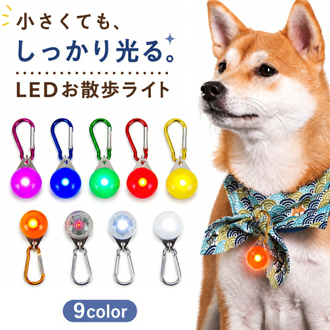 送料無料 首輪用チャーム お散歩ライト ペット用アクセサリー 犬用ライト イヌ 散...