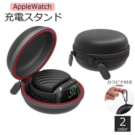 送料無料 Apple Watch 充電スタンド アップルウォッチ ハードケース 38mm 40mm 42mm 44mm 収納ポーチ カラビナ付き 携帯 持ち歩き 耐衝撃 防水 ジム デスク ブラック 黒 送料無料 Apple Watch 充電スタンド アップルウォッチ ハードケース 38mm 40mm 42mm 44mm 収納ポーチ カラビナ付き 携帯 持ち歩き 耐衝撃 防水 ジム デスク ブラック 黒