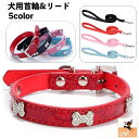 送料無料 犬用首輪 リード 単品 ペット用品 レザー調 フェイクレザー 散歩紐 骨型 ボーン ベルト 調節可能 犬用品 ペットグッズ シンプル 可愛い かわいい おしゃれ オシャレ 犬 いぬ ドッグ