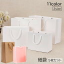 送料無料 紙袋 5枚セット 手提げ袋 ペーパーバッグ 無地 縦型 横型 ラッピング プレゼント イベント 結婚式 引き出物 カラバリ豊富