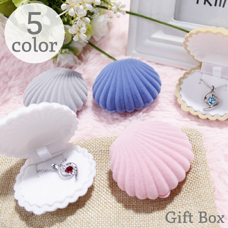 送料無料 ギフトボックス ジュエリーケース リングケース プレゼントボックス ピアスケース ネックレス 指輪 シェル型 貝殻 贈り物 誕生日 クリスマス バレン...
