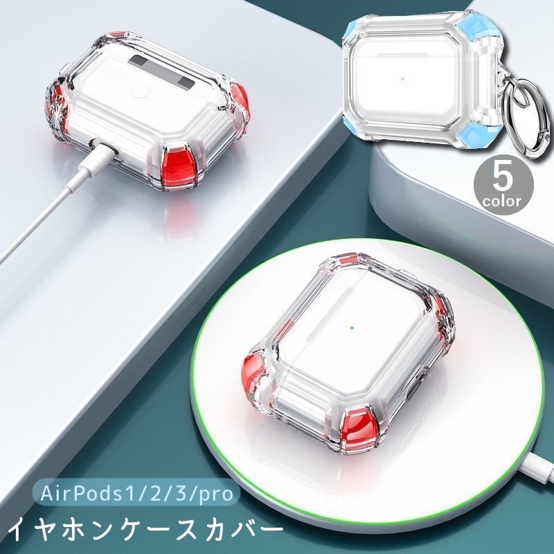 送料無料 イヤホンケースカバー AirPods エアポッズ 保護ケース クリアケース 第1世代 第2世代 第3世代..