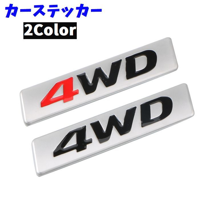 送料無料 カーステッカー 自動車用ステッカー 車 4WD カー用品 車用品 3D 貼り付け 立体的 かっこいい ドレスアップ