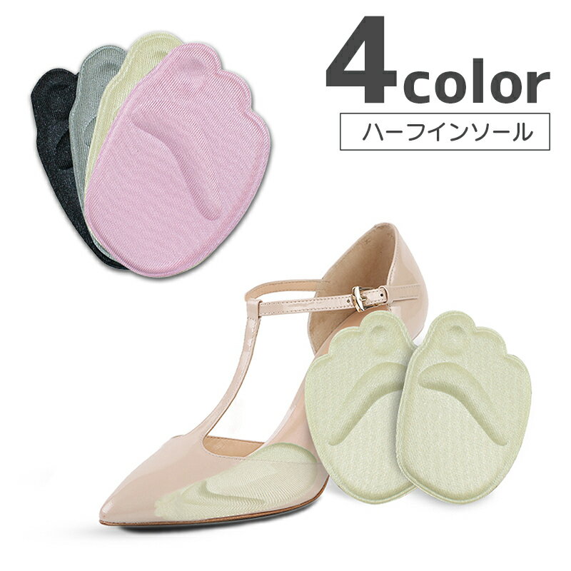 送料無料 インソール ハーフインソール つま先 中敷き レディース 婦人用 女性 靴用品 足裏クッション パッドシューズ パンプス ヒール つま先保護 サイズ調...
