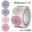送料無料 サンキューシール ステッカー ギフトシール 丸型 ありがとう thank you ラッピングシール 25mm 1巻 500枚 フラワー 花 バラ