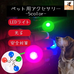 送料無料 ペット用アクセサリー 首輪アクセサリー LEDライト 犬 ペット用品 丸 チャーム 青 緑 夜間 光る 散歩 安全 リチウム