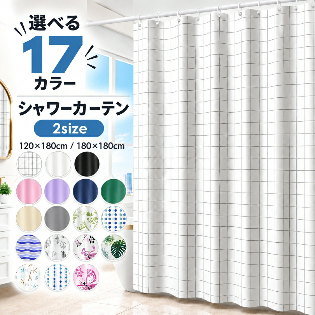 送料無料 シャワーカーテン 180cm 目隠し 間仕切り 防水 撥水 防カビ 浴室 バスルーム お風呂 ユニットバス 脱衣所 カーテンリング付属