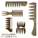 送料無料 コーム くし 5本セット メンズ レディース ヘアブラシ 櫛 メッシュコーム スタイリング 粗目 粗め オールバック ツーブロック リーゼント