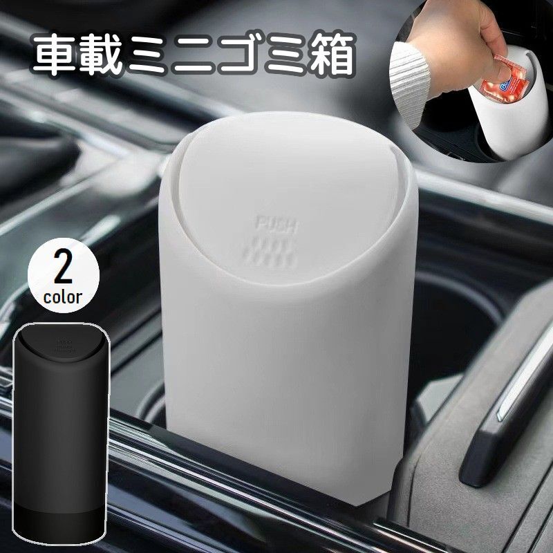 送料無料 車用ゴミ箱 カー用品 車載 自動車用 小物入れ ダストボックス 収納 フタ付き 蓋付き ミニサイズ コンパクト スリム 小型 シンプル