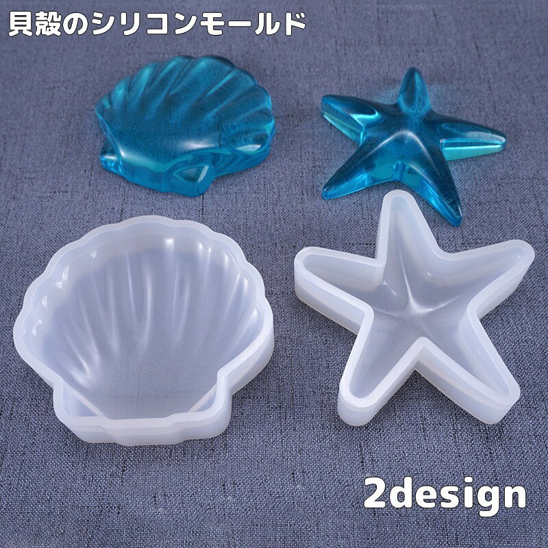 送料無料 シリコンモールド 手芸用品 ハンドメイド 貝がら 貝殻 ヒトデ シェル レジン アロマワックス..