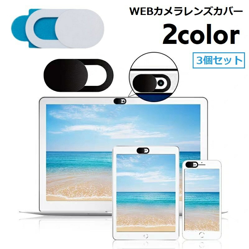 送料無料 ウェブカメラカバー 3個セット スライド式 セキュリティ保護 目隠し スマホ PC パソコン iPad タブレット インカメラ レンズ保護 両面テープ カバー スマホ周辺機器 便利グッズ ウェブ会議 オンライン 盗撮防止 セキュリティ耐先 汚れ防止 カメラ隠し 便利グッズ シ