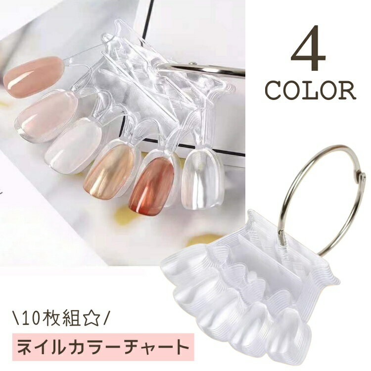 送料無料 カラーチャート ネイルチャート 扇形 50色 10枚セット オーバル きれい 5本指 色見本 クリア ..