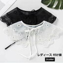 送料無料 付け襟 つけ襟 レディース 女性 ファッション小物 レイヤード 重ね着 重ね着風 レース フリル フレア リボン 透け感 取付簡単 無地 シンプル 可...