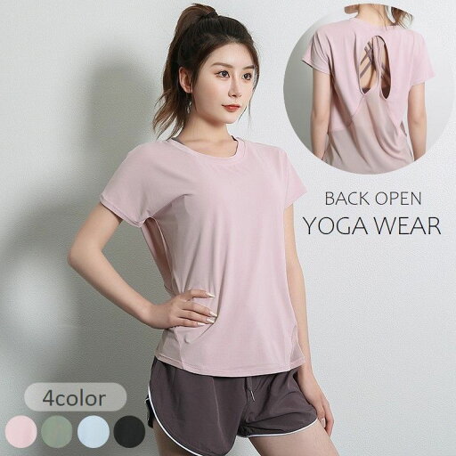 送料無料 ヨガウェア トップス Tシャツ レディース 女性用 半袖 ラウンドネック 背中開き バックオープン 無地 フィットネス ジム おしゃれ シンプル 送料無料 ヨガウェア トップス Tシャツ レディース 女性用 半袖 ラウンドネック 背中開き バックオープン 無地 フィットネス ジム おしゃれ シンプル