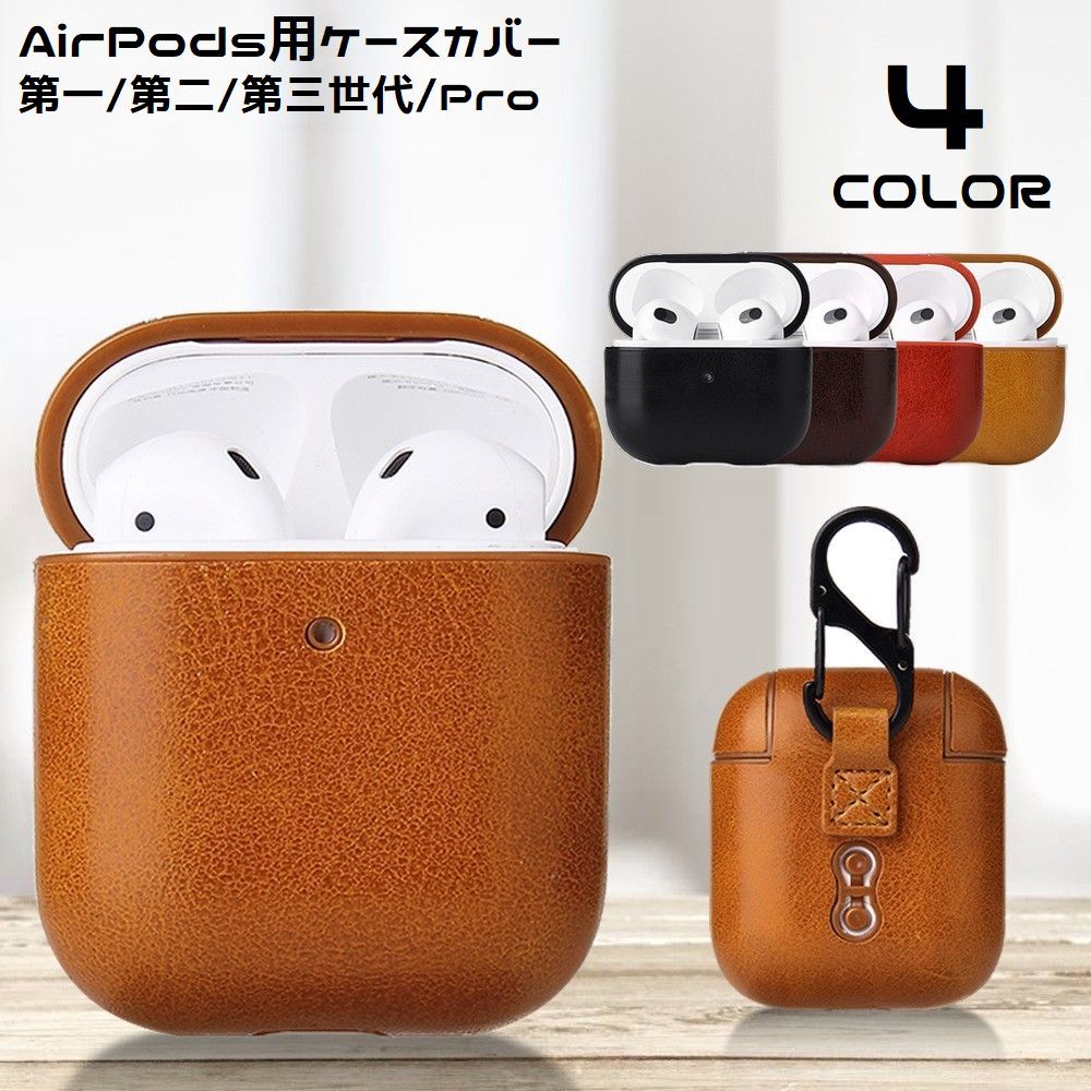 送料無料 AirPods エアーポッズ ケース カバー 第1 第2 第3世代 Pro 保護 耐衝撃 軽量 PUレザー カラビ..