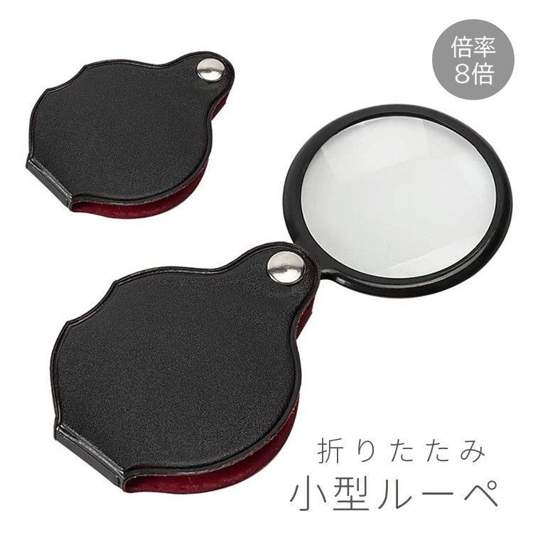 送料無料 ルーペ 折りたたみ 小型 コンパクト 携帯 持ち運び スライド式 ケース付き 倍率8倍 拡大鏡 虫..