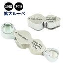送料無料 拡大ルーペ 拡大鏡 虫眼鏡 10倍 20倍 折り畳み コンパクト 小型 精密作業 宝石鑑定 新聞 読書 昆虫観察 携帯 拡大レンズ 手持ちルーペ 細か...