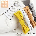 送料無料 靴紐 靴ひも レディース メンズ ファッション雑貨 シューズ スニーカー 100cm 平型 スクリュー式 カラバリ豊富