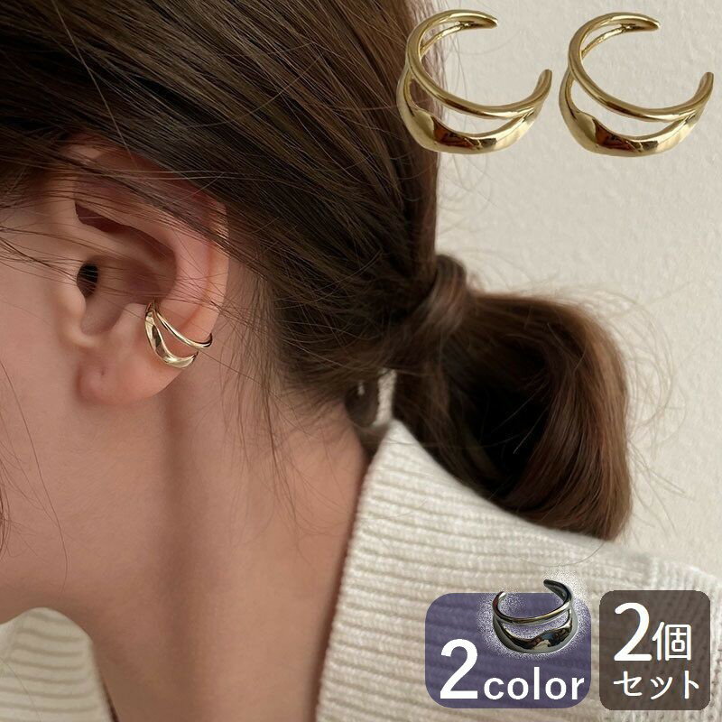 送料無料 イヤーカフ 2個セット レディース アクセサリー イヤーカフス ウェアリング 2連風 シンプル おしゃれ ゴールドカラー ギフト プレゼント 贈り物 ...