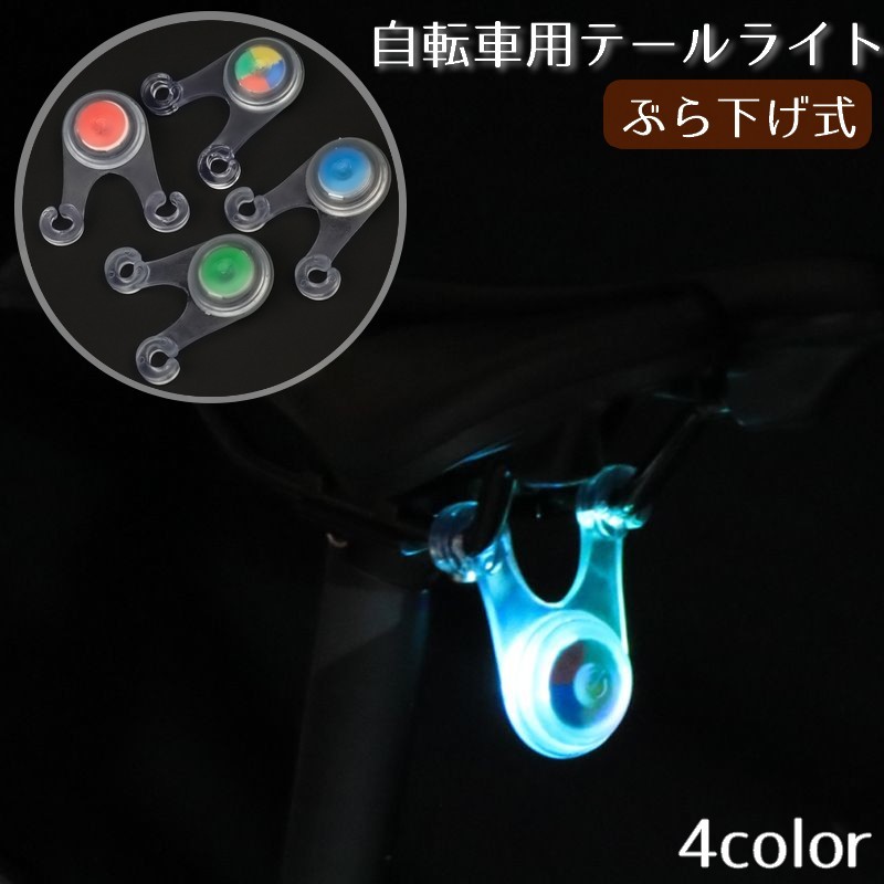 送料無料 自転車用テールライト リアライト 電池式 LED カラーライト 夜間走行 交通安全 事故防止 セーフティグッズ 防水 ぶら下げ式 ひっかける 点滅 自転車アクセサリー サイクルスポーツ レジャー コンパクト かわいい マウンテンバイク ロードバイク リチウム