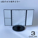 送料無料 三面鏡 卓上ミラー LEDライト付き スタンドミラー 女優ミラー 化粧鏡 メイクミラー 拡大鏡 2倍 3倍 光る 折りたたみ 大型 リチウム