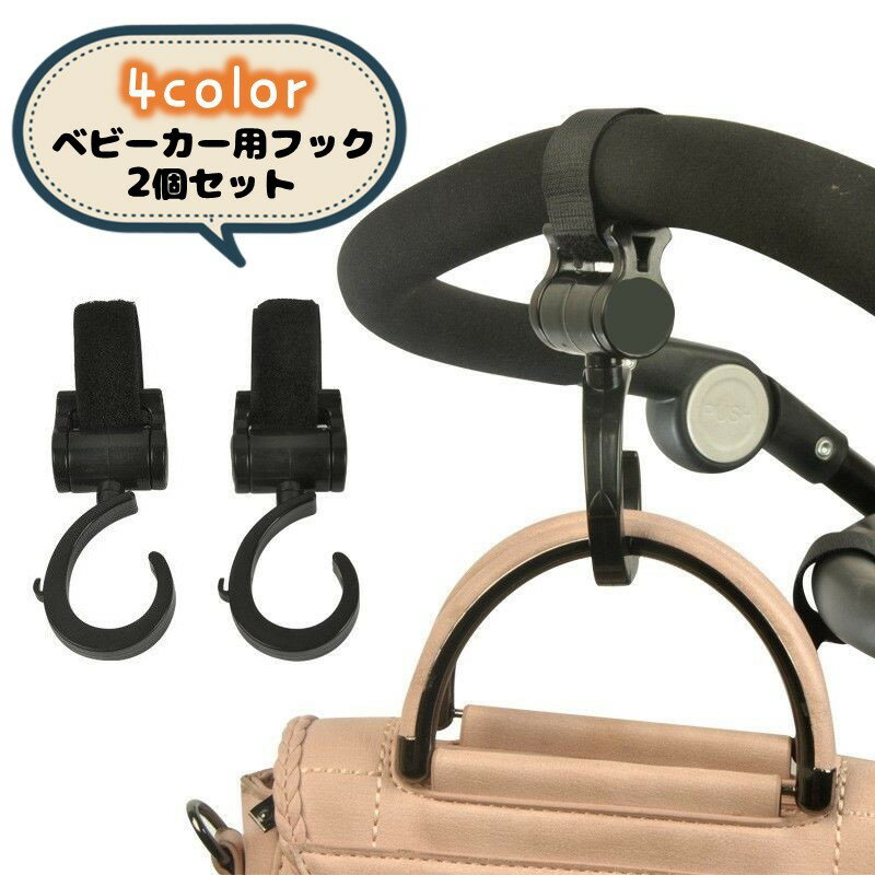 送料無料 ベビーカー用フック 2個セット バギー用フック バッグホルダー 荷物掛け マジックテープ 回転 取り付け簡単 お出かけ お買い物 お散歩 便利 面ファスナー ベビーカーアクセサリー ベビーグッズ